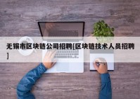 无锡市区块链公司招聘[区块链技术人员招聘]