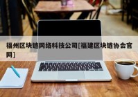 福州区块链网络科技公司[福建区块链协会官网]