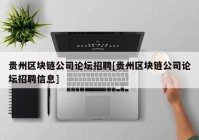 贵州区块链公司论坛招聘[贵州区块链公司论坛招聘信息]