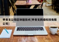 甲骨文公司区块链技术[甲骨文网络科技有限公司]