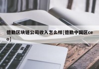 德勤区块链公司收入怎么样[德勤中国区ceo]