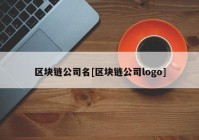 区块链公司名[区块链公司logo]