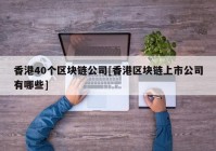 香港40个区块链公司[香港区块链上市公司有哪些]