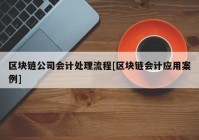 区块链公司会计处理流程[区块链会计应用案例]