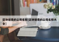 区块链类的公司名称[区块链类的公司名称大全]