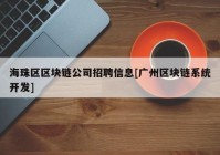 海珠区区块链公司招聘信息[广州区块链系统开发]