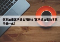 数家加密区块链公司排名[区块链加密数字货币是什么]