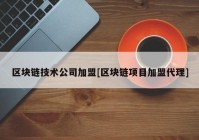 区块链技术公司加盟[区块链项目加盟代理]