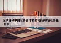 区块链和中国证券合作的公司[区块链证券化 案例]