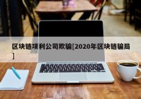 区块链项利公司欺骗[2020年区块链骗局]