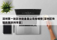 深圳第一批区块链备案公司有哪些[深圳区块链政策扶持项目]