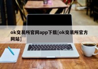 ok交易所官网app下载[ok交易所官方网站]