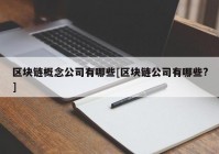 区块链概念公司有哪些[区块链公司有哪些?]