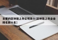 主要的区块链上市公司简介[区块链上市企业排名前十名]