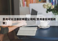 贵州可以注册区块链公司吗[贵州省区块链政策]