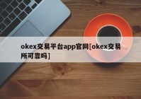 okex交易平台app官网[okex交易所可靠吗]