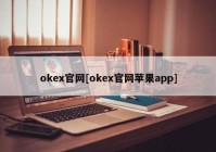 okex官网[okex官网苹果app]