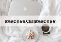 区块链公司负责人发言[区块链公司业务]